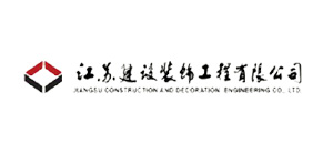 江蘇建設裝飾工(gōng)程有限公司